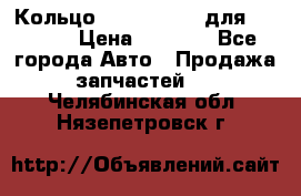 Кольцо 195-21-12180 для komatsu › Цена ­ 1 500 - Все города Авто » Продажа запчастей   . Челябинская обл.,Нязепетровск г.